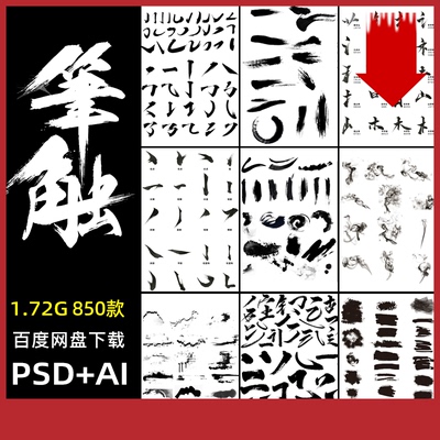 中国风毛笔笔触手写水墨书法字体AI矢量PS墨迹笔刷PSD设计PS素材