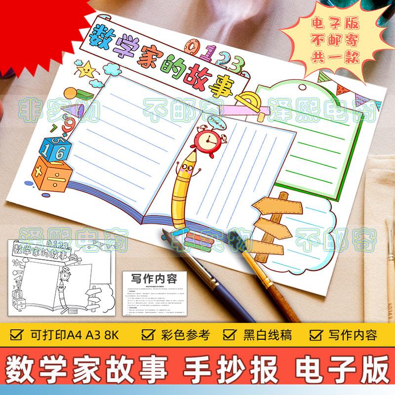 数学家的故事手抄报模板电子版小学生历史名人数学科学家故事小报