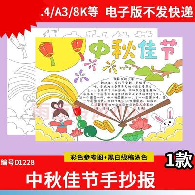 中国传统节日习俗中秋佳节快乐手抄报小学生涂色线稿电子小报A3A4