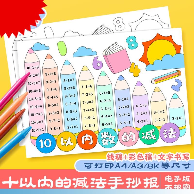 10十以内数的减法手抄报模板小学生一二三年级数学主题涂色儿童画