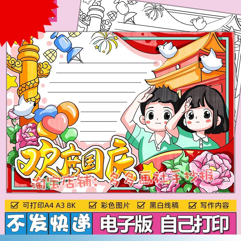 欢度国庆手抄报模板电子版中小学生庆祝国庆节快乐小报黑白线稿a4