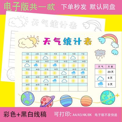 天气统计表手抄报模板电子版小学生寒假一个月30天天气记录小报a4