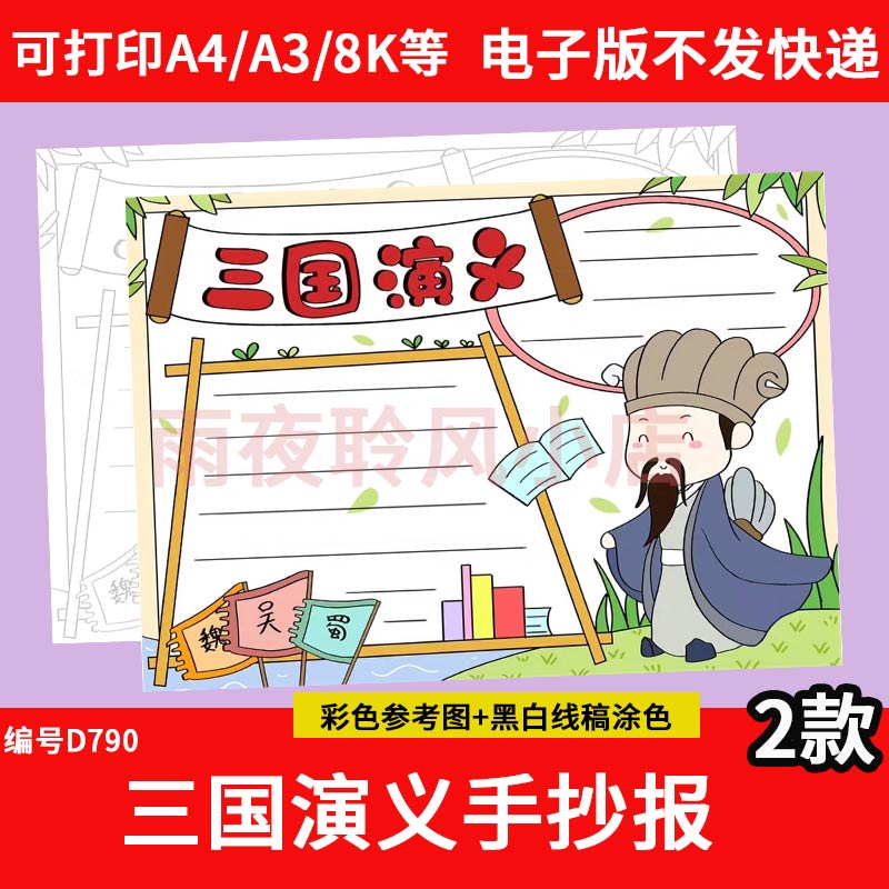 三国演义读书卡手抄报模板小学生四大名著三国演义好书推荐卡线稿