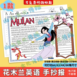 花木兰英语手抄报模版电子版观影小报电影观后感课外阅读读后感