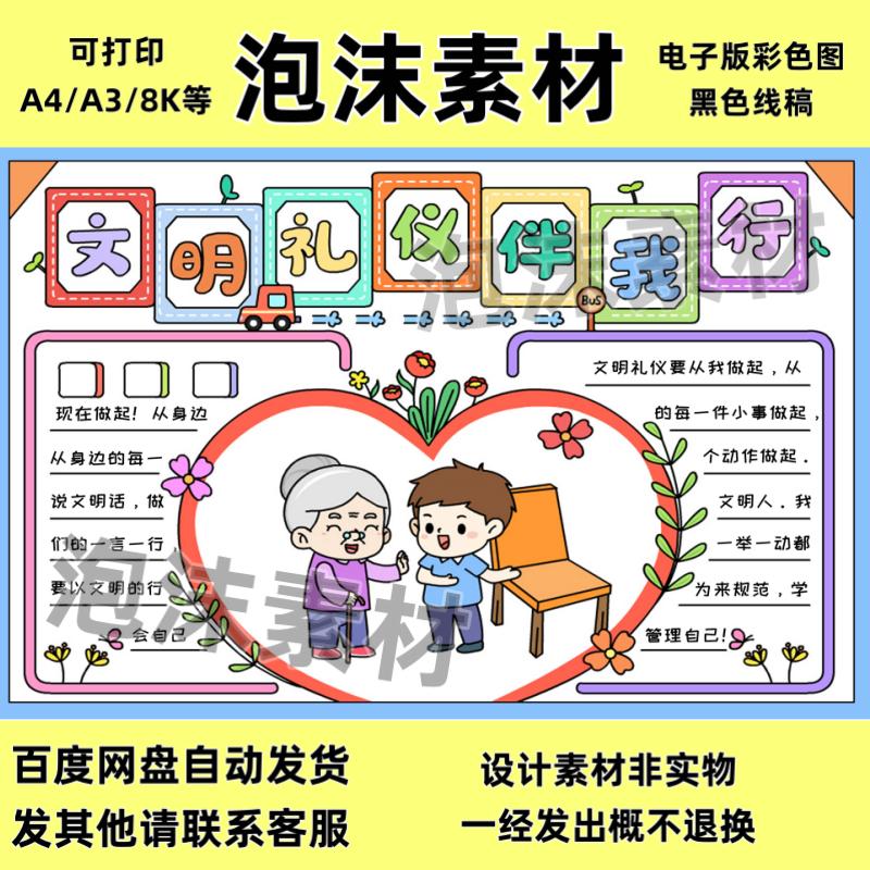 创建文明礼貌伴我行小学生儿童画城市校园小报文明礼仪手抄报模板