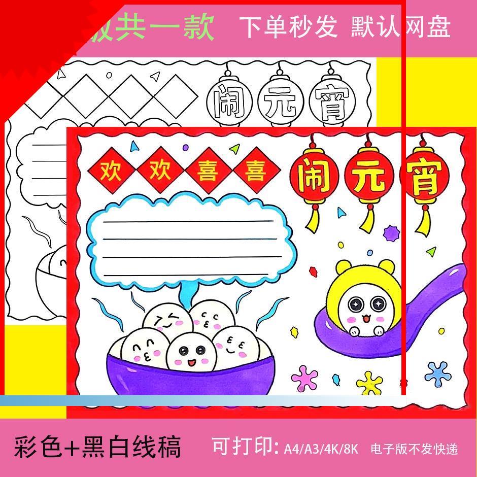 可打印欢欢喜喜闹元宵手抄报模板电子版2024龙年正月十五元宵节吃