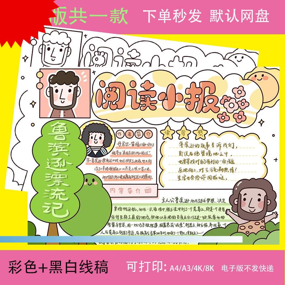 鲁滨逊漂流记小报好书推荐语文读书手抄报电子模板黑白线稿A3A4
