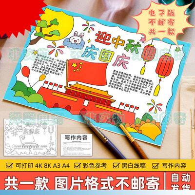 迎中秋庆国庆手抄报小学生喜迎中秋节欢度国庆节快乐双节同庆模板