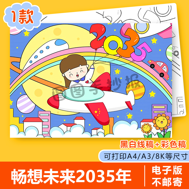 畅享展望我的2035手抄报模板电子版我的梦想未来手抄报线稿A3A48K