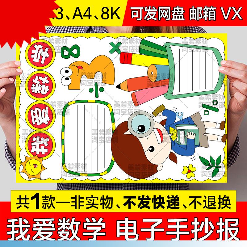 我爱数学手抄报模板电子版小学生热爱学习趣味数学知识a4小报线稿