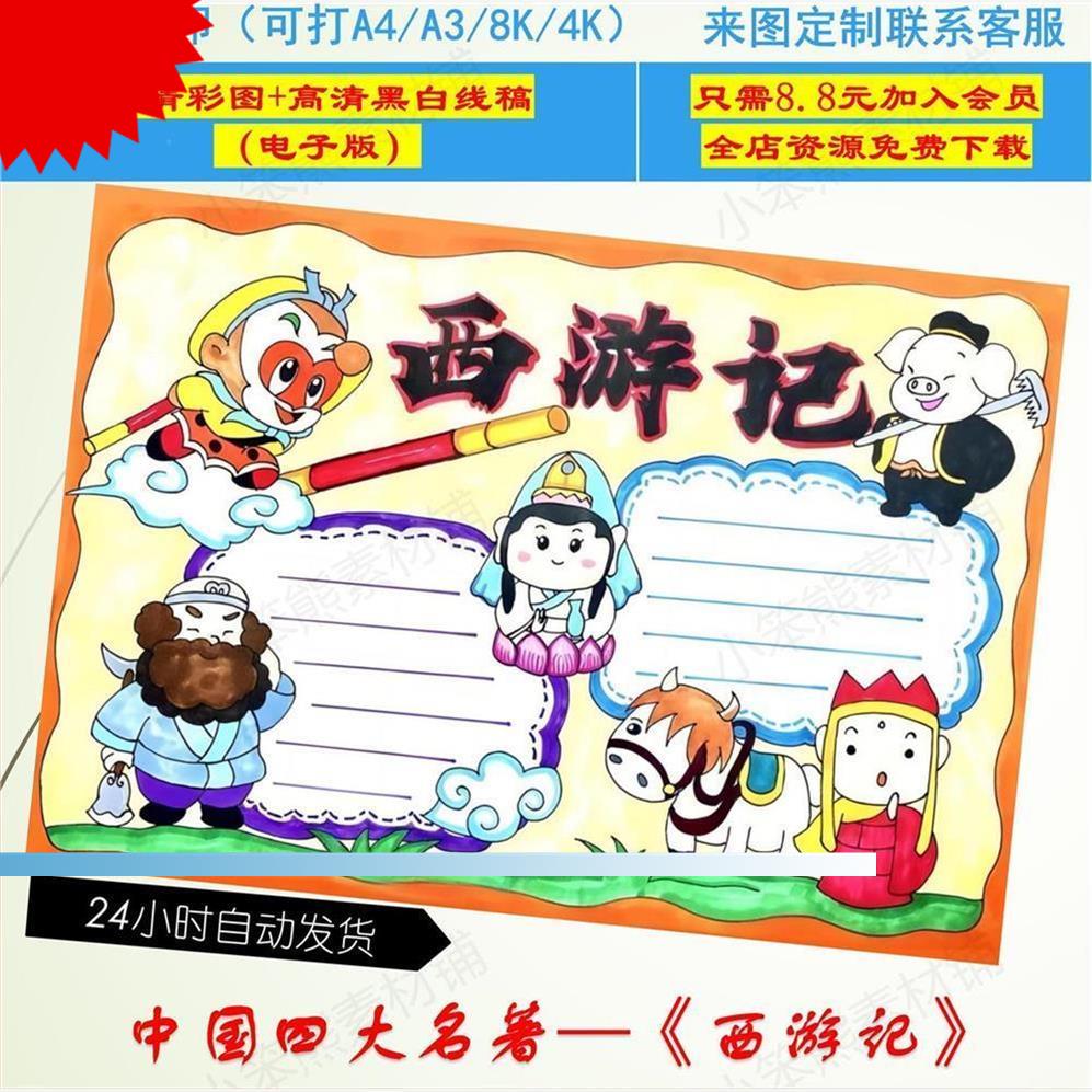 西游记手抄报好书推荐卡阅读读书8KA3A4手绘涂色黑白线稿小报