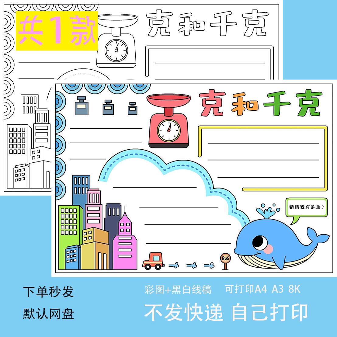 小学二年级下册数学克与和千克手抄报a4模板电子版重量单位小报8K
