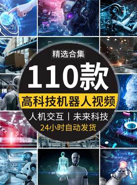机器人工智能未来科技AI全息虚拟现实技术自动化人机高清视频素材