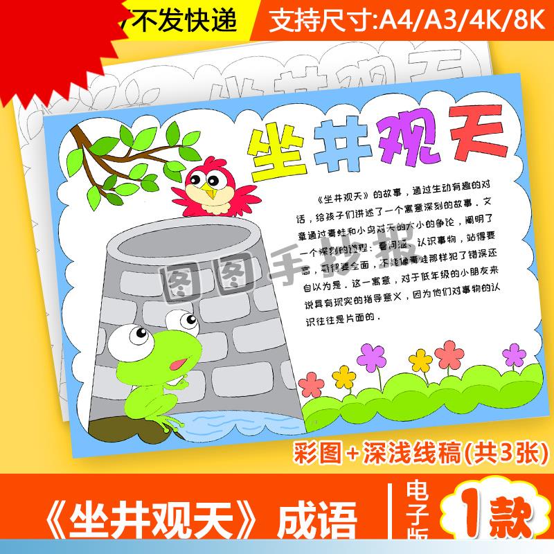 童话寓言成语故事坐井观天手抄报绘画简笔画电子模板井底之蛙小报