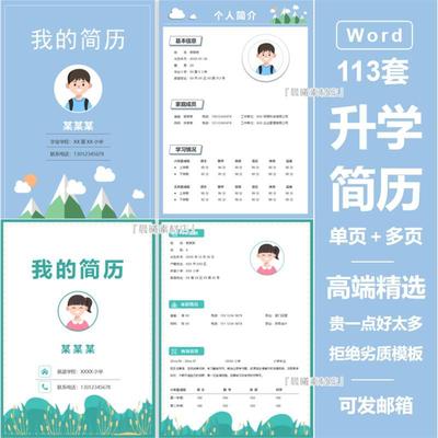 小升初入学幼升小学生个人简历word模板择校升学自荐信单页多页