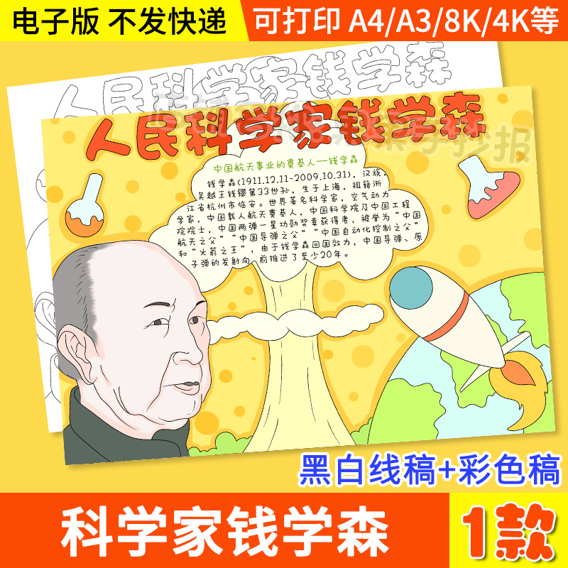人民科学家钱学森手抄报中国航天导弹之父电子版中国杰出人物1893