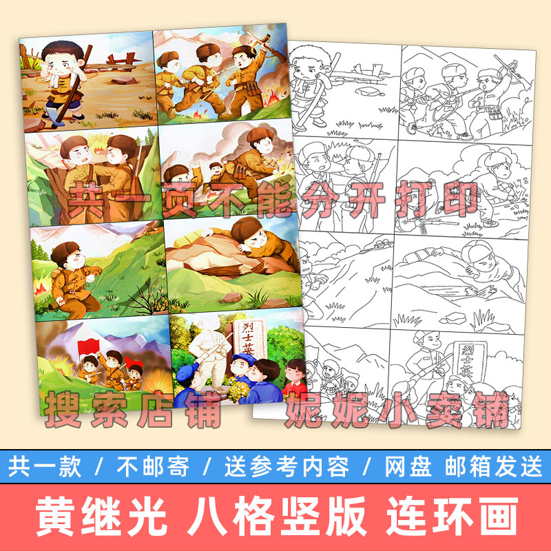 黄继光的故事竖版儿童绘画模板小学生缅怀革命英雄先烈精神连环画