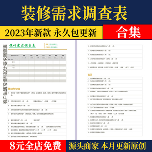 2023新款设计需求调查表室内装修设计签单专用表格客户喜好记录表