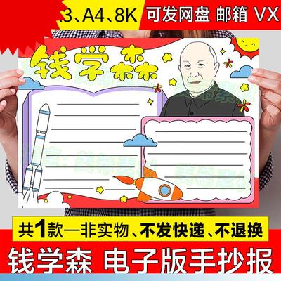 科学家钱学森手抄报模板电子版导弹之父两弹一星杰出榜样人物小报