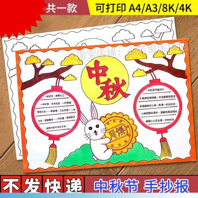 中秋节手抄报电子版模板小学生中秋佳节习俗团圆吃月饼线稿小报a4