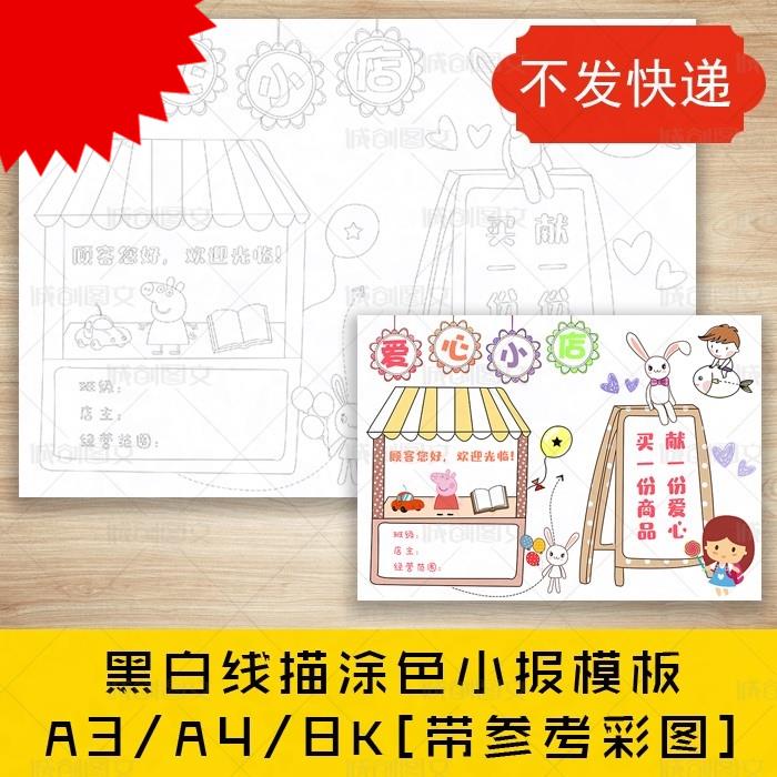 cc61小学生爱心义卖黑白线描可涂色手抄报幼儿园跳蚤市场海报小报