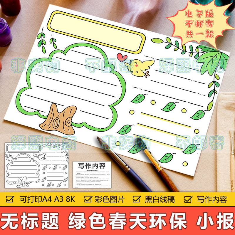 无标题空白通用手抄报模板电子版小学生春天景色绿色环保手抄小报