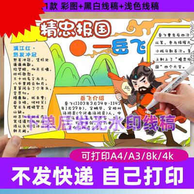 可打印历史人物手抄报岳飞中国历史涂色儿童画满江红素材模板小报