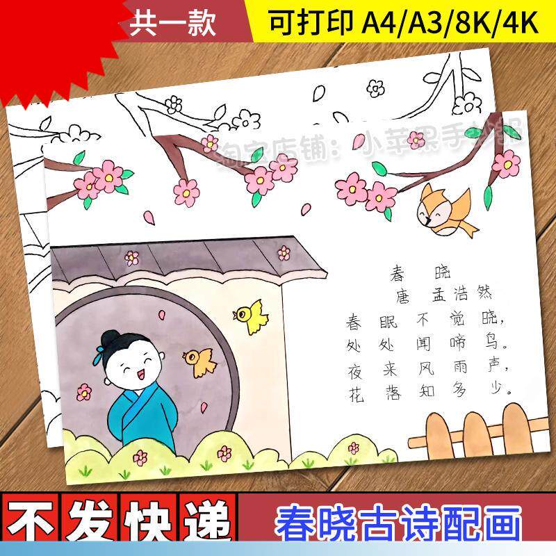 春晓诗配画手抄报模板电子版小学生一年级孟浩然古诗配图黑白线稿图片