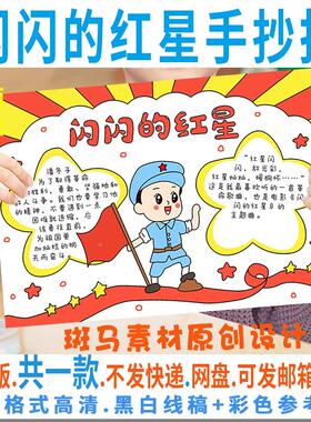 B021闪闪的红星手抄报模板电子版小学生阅读红色经典手抄报黑白线