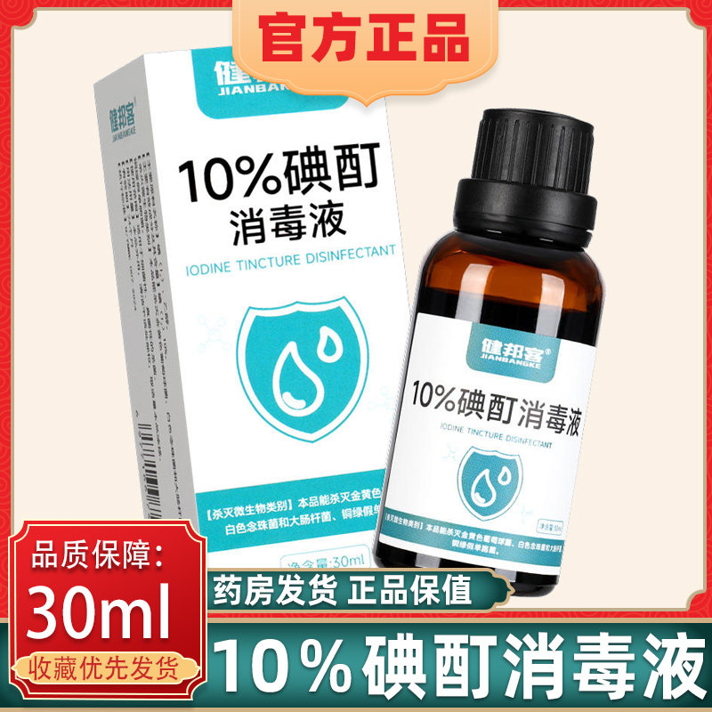 维真园10%碘酊消毒液皮肤消毒液图片