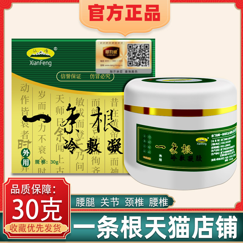 仙峰一条根冷敷30g金门一条根台湾原装膏一根筋精油膏正品