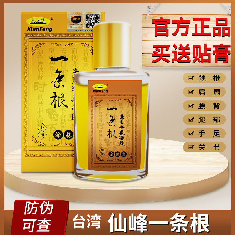 仙峰一条根医用冷敷液金门一条根通筋络台湾原装舒通乐一根筋葵花