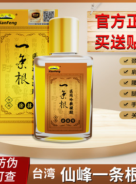 仙峰一条根医用冷敷液金门一条根通筋络台湾原装舒通乐一根筋葵花