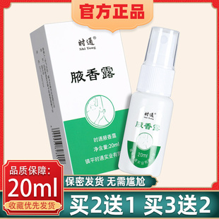 【买3发5】正品时通西施腋香露汗臭液皮肤外用喷雾官方旗舰店