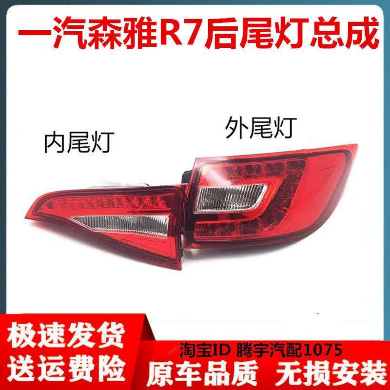 适配一汽森雅r7后尾灯总成左右后倒车灯刹车灯森雅r7后杠灯后雾灯