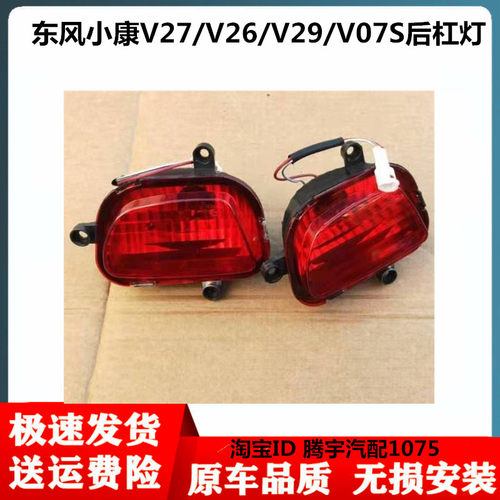 适配东风小康后杠灯小康V27/V26/V29/V07S后尾灯左右后雾灯后杠灯