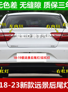 适用吉利18款远景后尾灯总成后灯罩左右倒车刹车灯新远景后杠灯壳