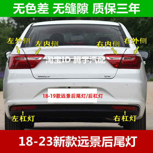适用吉利18款远景后尾灯总成后灯罩左右倒车刹车灯新远景后杠灯壳