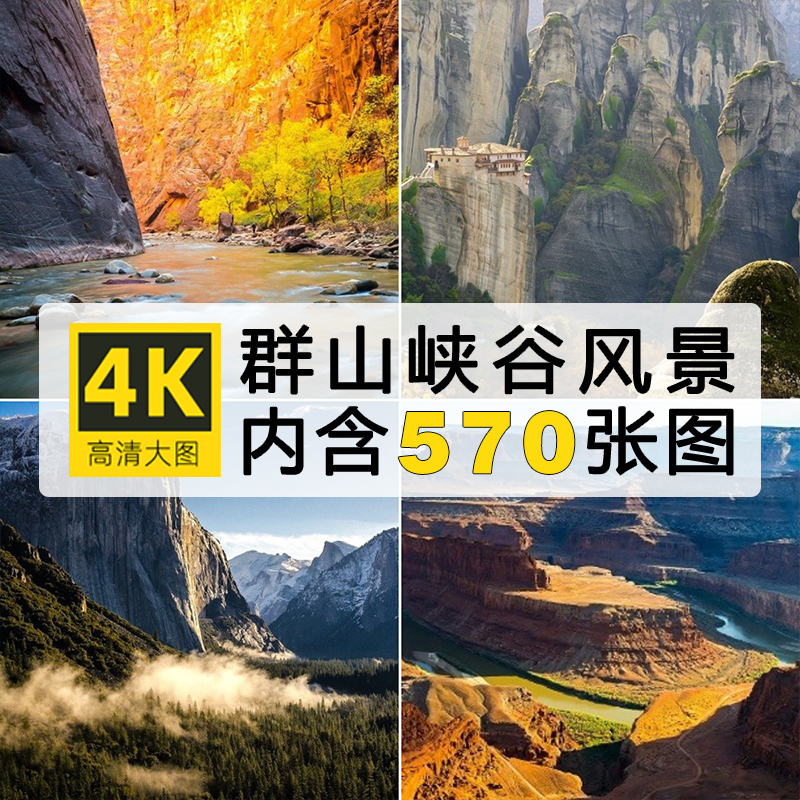 自然风景奇观群山峡谷4K高清壁纸背景摄影照片参考ps图片素材下载