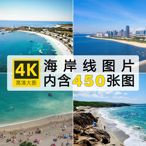 海岸线图片4K海滨海滩高清实拍摄影图集照片海报设计参考ps素材