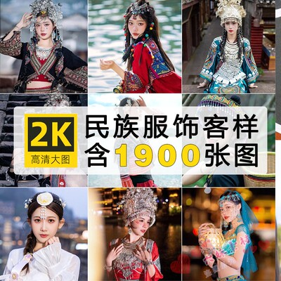 中国少数民族传统服饰临摹美术服装设计参考素材人物绘画图片壁纸