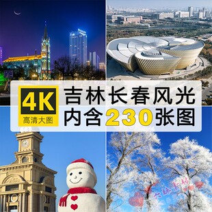 吉林长春风光4K高清图片解放纪念碑净月潭伪满皇宫博物院实拍素材