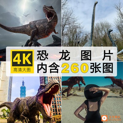 恐龙霸王龙三角龙剑龙侏罗纪公园素材 远古世纪恐龙时代高清图片