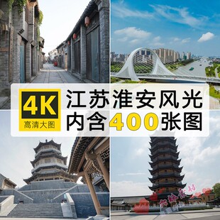 江苏淮安旅游风景建筑照片摄影JPG高清图片杂志画册美工设计素材
