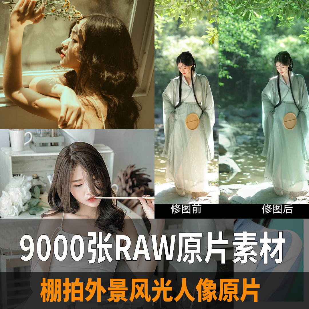 9000张精选RAW摄影原图人像风景婚纱户外街拍原片PS修图练习素材