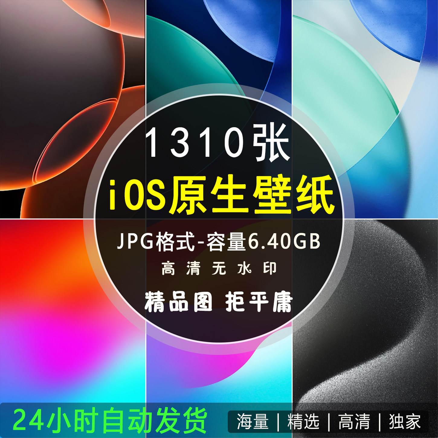 苹果手机iOS历代内置原生壁纸高清iPhone墙纸大全15 16 17 18系列