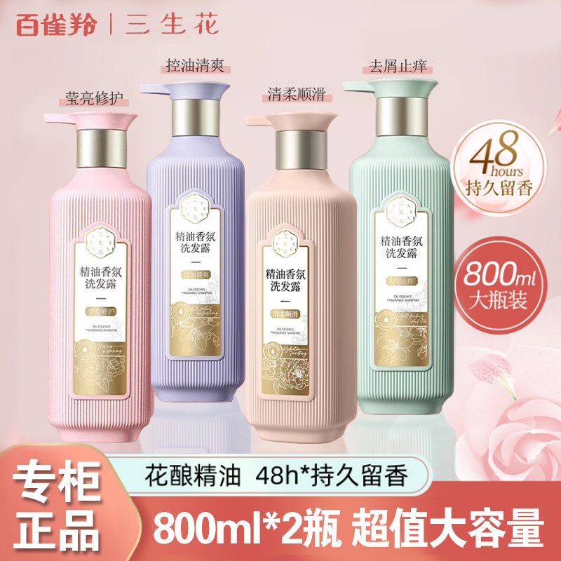百雀羚三生花控油去屑精油洗发水