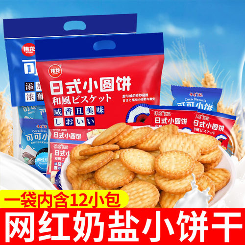 伟龙日式小圆饼海盐奶盐味小饼干