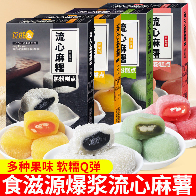 食滋源流心爆浆麻薯水果夹心糯米糕点下午茶网红零食甜品雪媚娘