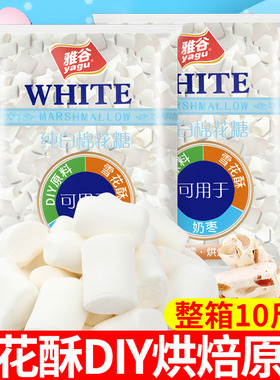 雅谷白色棉花糖10袋原味手工牛轧糖雪花酥烘焙原材料散装整箱批发